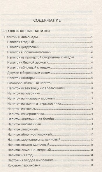 Большая книга напитков. Крюшоны, коктейли, смузи, компоты, квасы - фото 2