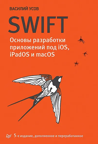 Swift. Основы разработки приложений под iOS, iPadOS и macOS. 5-е изд. дополненное и переработанное - фото 1