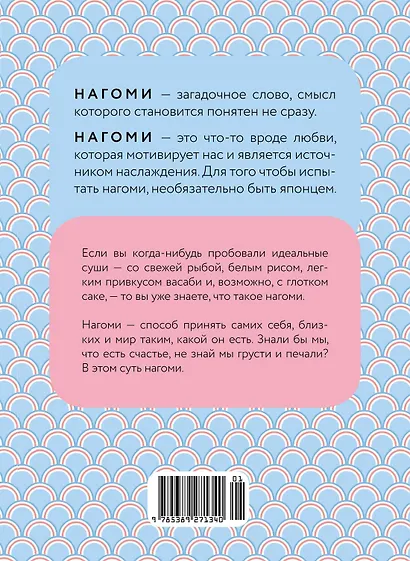 У истоков Икигай. Нагоми. Легкость бытия по-японски. Философия равновесия - фото 2