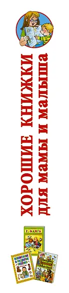 Хорошие книжки для мамы и малыша. Подарочный комплект из 3 книг в суперобложке - фото 4