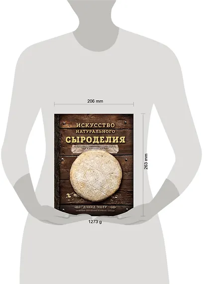 Искусство натурального сыроделия - фото 4