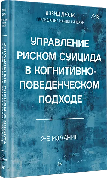 Управление риском суицида в когнитивно-поведенческом подходе. 2-е изд. - фото 2