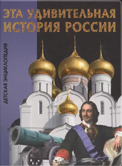 Эта удивительная история России. Детская энциклопедия. - фото 1