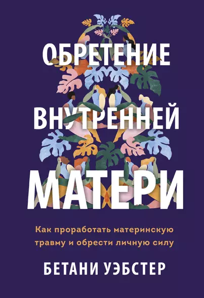 Обретение внутренней матери. Как проработать материнскую травму и обрести личную силу (твердая облож - фото 1