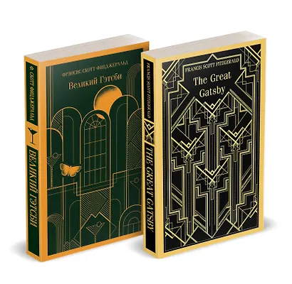 Набор "Великий Гэтсби" на двух языках (комплект из 2-х книг: "Великий Гэтсби", "The Great Gatsby") - фото 1