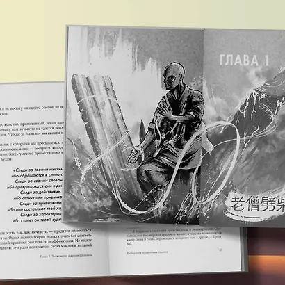 Путь Шаолиня. Как древние знания помогают нам обрести внутреннюю силу - фото 7