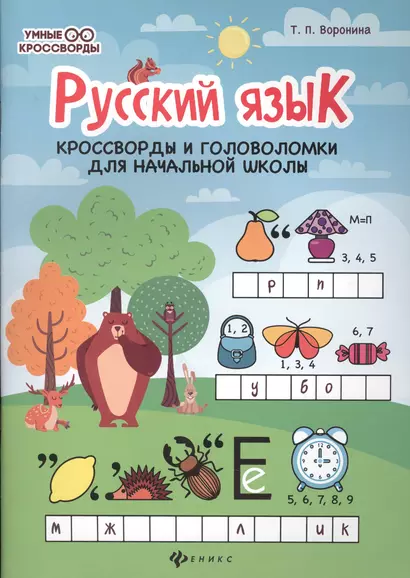 Русский язык:кроссворды и головоломки в нач.шк. дп - фото 1