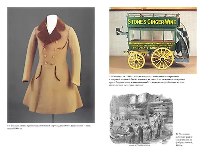 Как жить в Викторианскую эпоху. Повседневная реальность в Англии ХIX века - фото 5