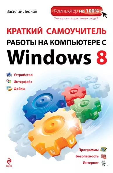 Краткий самоучитель работы на компьютере с Winows 8 - фото 1