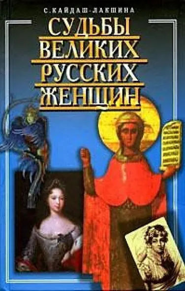 Судьбы великих русских женщин - фото 1