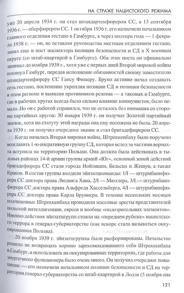 На страже нацистского режима. Гестапо, СД и криминальная полиция - фото 8