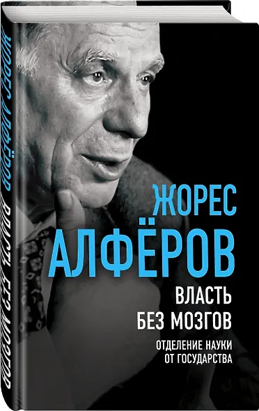 Власть без мозгов. Отделение науки от государства - фото 3