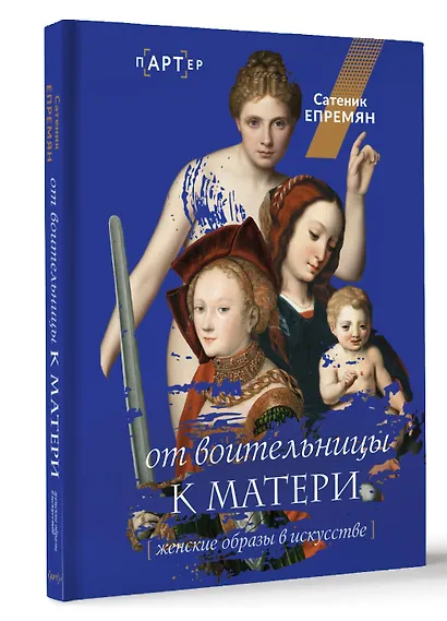 От воительницы к матери. Женские образы в искусстве - фото 3