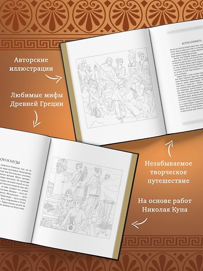 Мифы Древней Греции. Раскраска о богах и героях - фото 4