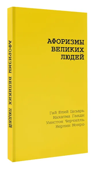 Афоризмы великих людей - фото 3