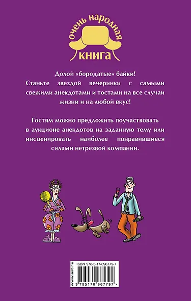 Самые лучшие анекдоты и тосты для любого застолья - фото 2