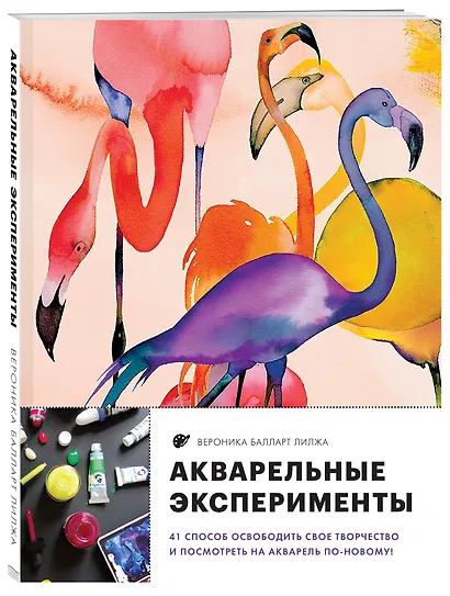 Акварельные эксперименты. 41 способ освободить свое творчество и взглянуть на акварель по-новому! (фламинго) - фото 3