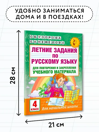 Летние задания по русскому языку для повторения и закрепления учебного материала. 4 класс - фото 6