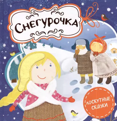 Снегурочка - фото 1