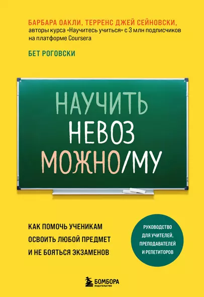 Научить невозможному. Как помочь ученикам освоить любой предмет и не бояться экзаменов - фото 1