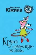 Круиз в семейную жизнь: роман / (мягк) (Ирония любви). Южина М. (Эксмо) - фото 1