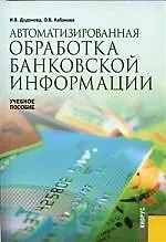 Автоматизированная обработка банковской информации: Учебное пособие - фото 1