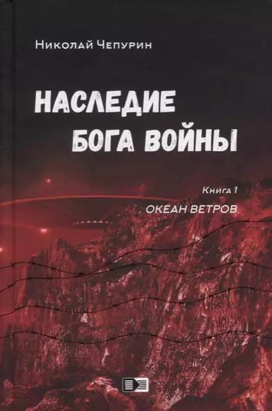 Наследие бога войны. Книга 1. Океан ветров - фото 1