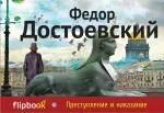 Преступление и наказание - фото 1