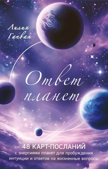 Ответ планет. 48 карт-посланий - фото 1