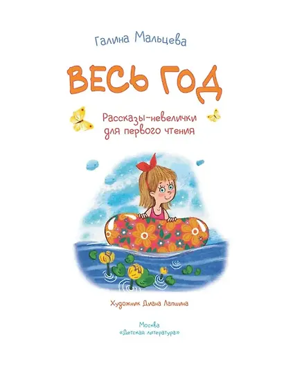 Весь год. Рассказы-невелички для первого чтения - фото 3