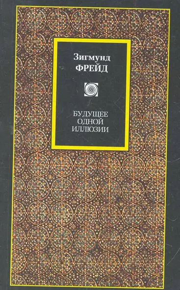 Будущее одной иллюзии. О сновидениях. "Я" и "Оно". По ту сторону принципа удовольствия: сборник - фото 1