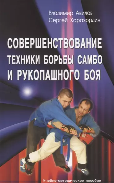 Совершенствование техники борьбы самбо и рукопашного боя. Учебно - метод. пособие - фото 1