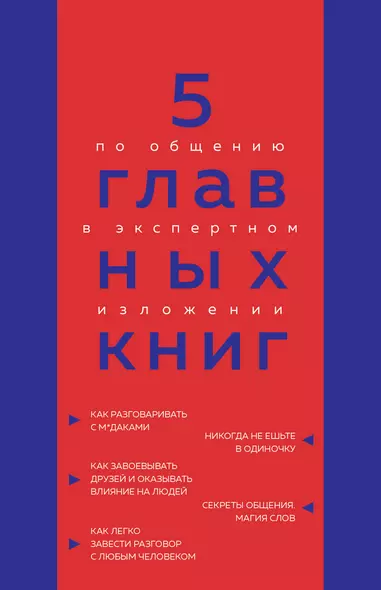 5 главных книг по общению в экспертном изложении - фото 1