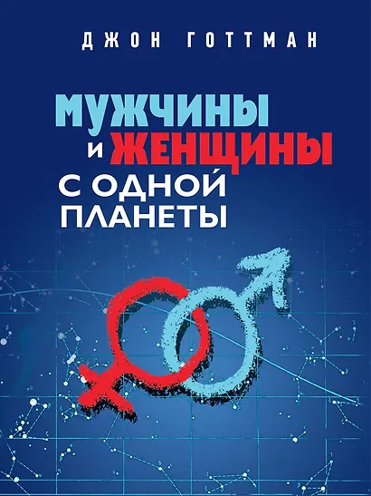 Мужчины и женщины с одной планеты - фото 1