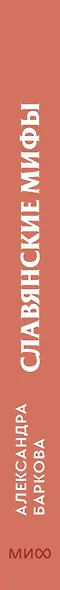 Славянские мифы. От Велеса и Мокоши до птицы Сирин и Ивана Купалы. Покетбук - фото 9