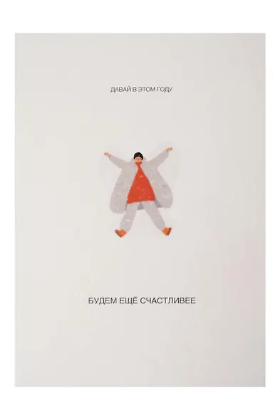 Открытка одинарная «Еще счастливее» - фото 1
