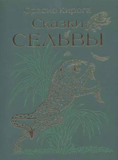 Сказки сельвы: сказки о животных - фото 1