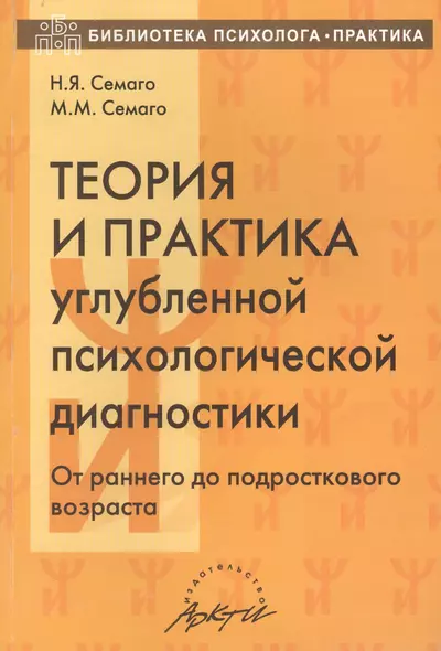 Теория и практика углубленной психологической диагностики. От раннего до подросткового возраста: монография - фото 1