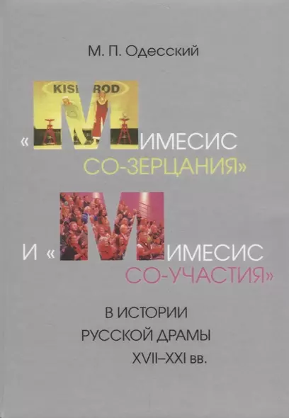 «Мимесис со-зерцания» и «мимесис со-участия» в истории русской драмы XVII–XXI вв - фото 1