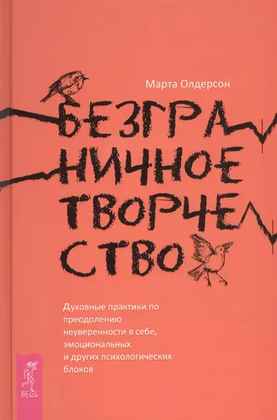 Безграничное творчество: духовные практики по преодолению неуверенности в себе - фото 1