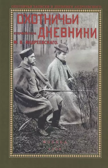 Охотничьи дневники егермейстра М.В. Андреевского - фото 1