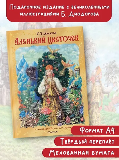 Аленький цветочек. Рис. Б. Диодорова - фото 3