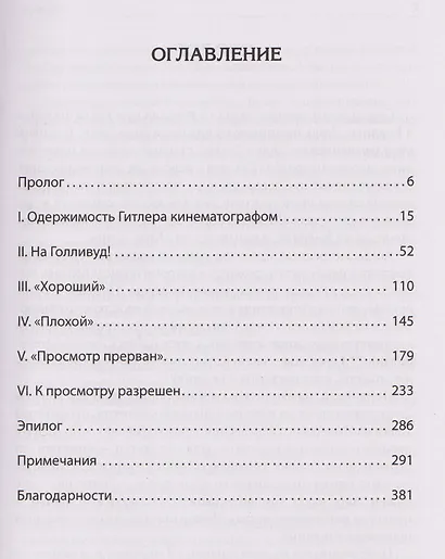 Голливуд на страже Гитлера - фото 12