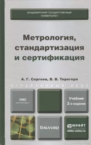 Метрология стандартизация и сертификация 2-е изд. пер. и доп. учебник для бакалавров - фото 1