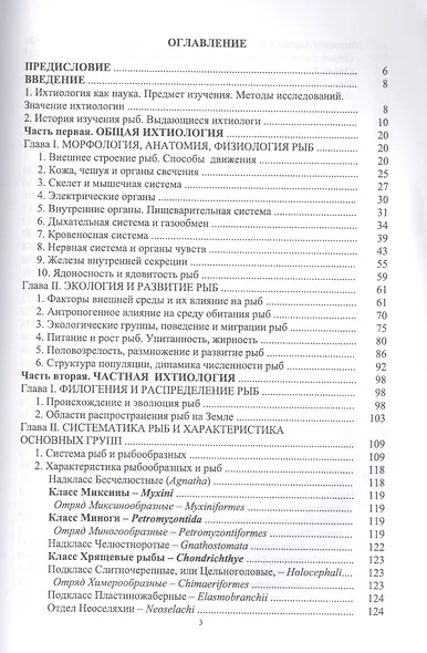 Ихтиология. Основной курс. Учебное пособие. 3-е издание, переработанное - фото 2