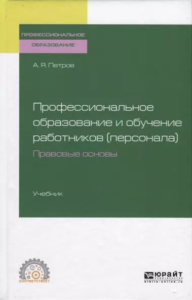 Профессиональное образование и обучение работников (персонала). Правовые основы. Учебник - фото 1