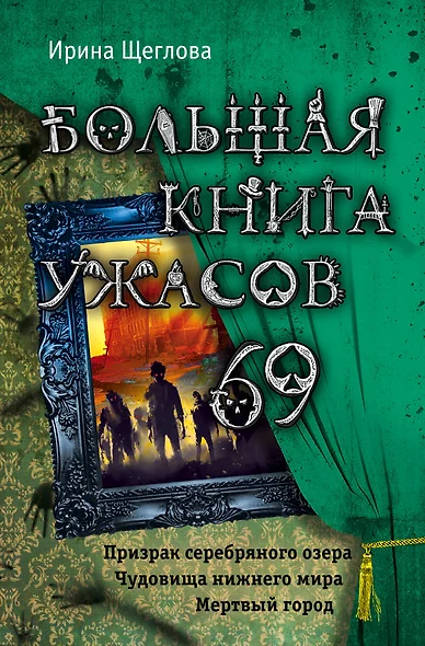 Большая книга ужасов 69 - фото 1