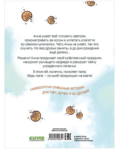 Накорми рычащего медведя. Большая книга приключений Анны и папы - фото 3