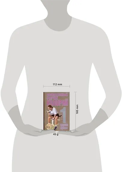 Отечественный счетчик калорий 1 группа крови (мягк). Конев А. (Аст) - фото 2