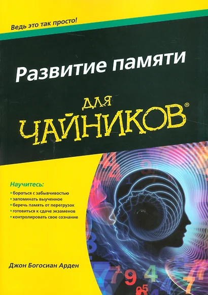 Развитие памяти для чайников - фото 1